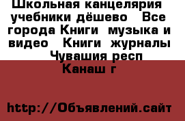 Школьная канцелярия, учебники дёшево - Все города Книги, музыка и видео » Книги, журналы   . Чувашия респ.,Канаш г.